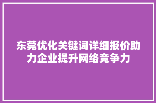 东莞优化关键词详细报价助力企业提升网络竞争力