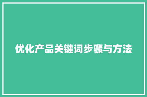 优化产品关键词步骤与方法
