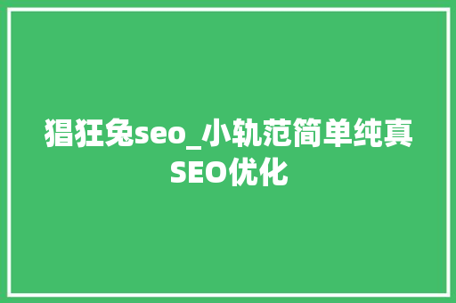 猖狂兔seo_小轨范简单纯真SEO优化 猖狂兔seo_小轨范简单纯真SEO优化 必应SEO