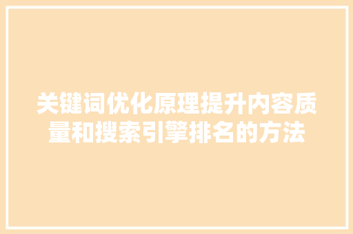 关键词优化原理提升内容质量和搜索引擎排名的方法 必应SEO