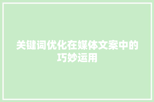 关键词优化在媒体文案中的巧妙运用