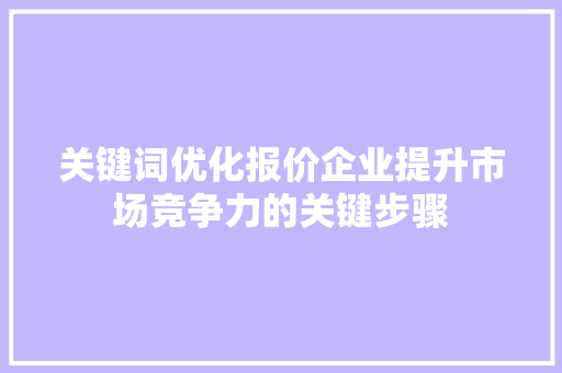 关键词优化报价企业提升市场竞争力的关键步骤