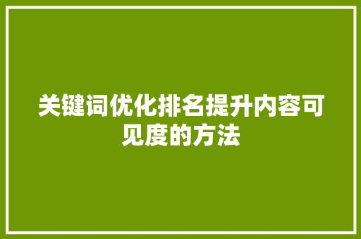 关键词优化排名提升内容可见度的方法 网站建设公司