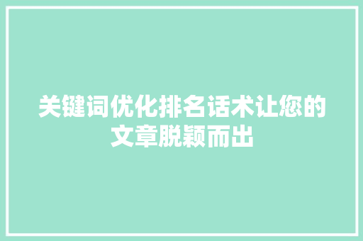 关键词优化排名话术让您的文章脱颖而出