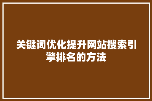 关键词优化提升网站搜索引擎排名的方法