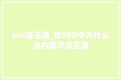 seo是王道_在SEO中为什么说内容才是王道 必应SEO seo是王道_在SEO中为什么说内容才是王道 seo是王道_在SEO中为什么说内容才是王道 必应SEO
