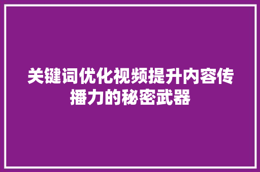 关键词优化视频提升内容传播力的秘密武器
