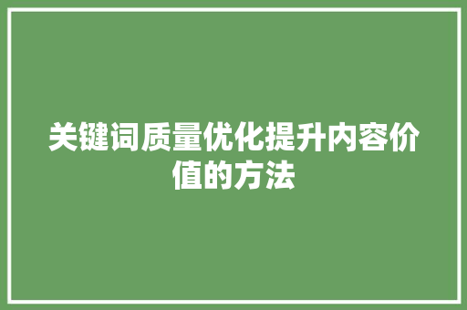 关键词质量优化提升内容价值的方法