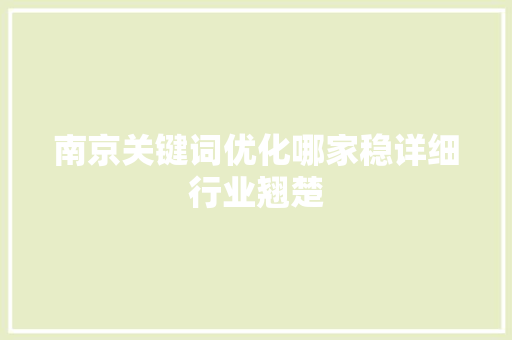 南京关键词优化哪家稳详细行业翘楚