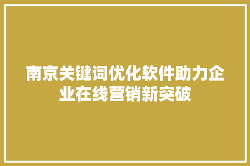 南京关键词优化软件助力企业在线营销新突破