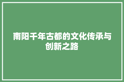 南阳千年古都的文化传承与创新之路