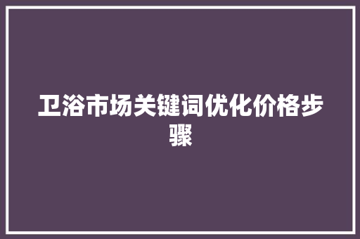 卫浴市场关键词优化价格步骤