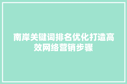 南岸关键词排名优化打造高效网络营销步骤