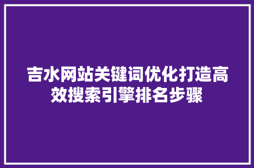 吉水网站关键词优化打造高效搜索引擎排名步骤