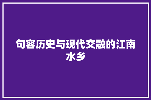 句容历史与现代交融的江南水乡
