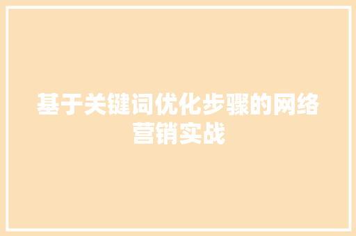 基于关键词优化步骤的网络营销实战 搜狗SEO
