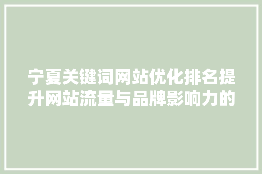 宁夏关键词网站优化排名提升网站流量与品牌影响力的方法 必应SEO