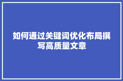 如何通过关键词优化布局撰写高质量文章