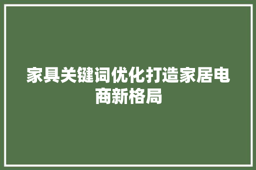 家具关键词优化打造家居电商新格局