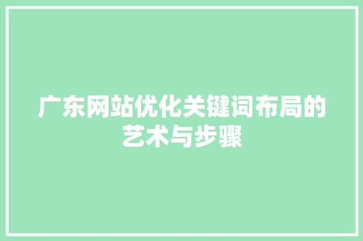 广东网站优化关键词布局的艺术与步骤