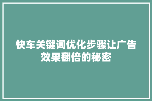 快车关键词优化步骤让广告效果翻倍的秘密 搜狗SEO