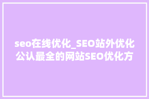 seo在线优化_SEO站外优化公认最全的网站SEO优化方法流程 seo在线优化_SEO站外优化公认最全的网站SEO优化方法流程 搜狗SEO