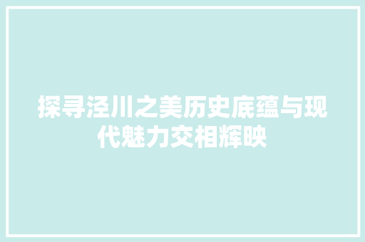 探寻泾川之美历史底蕴与现代魅力交相辉映
