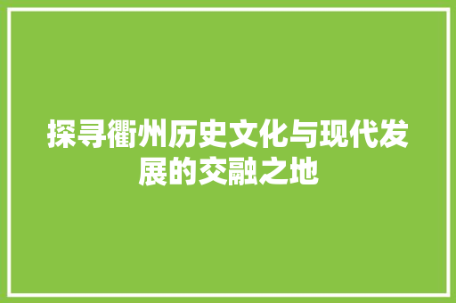 探寻衢州历史文化与现代发展的交融之地 搜狗SEO
