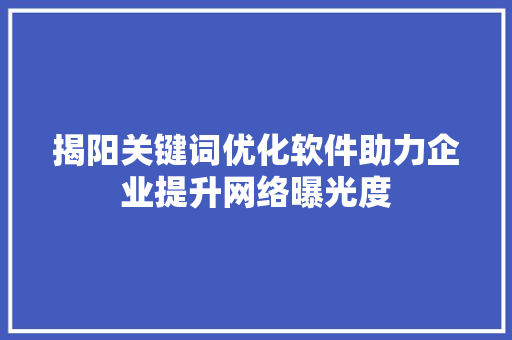 揭阳关键词优化软件助力企业提升网络曝光度