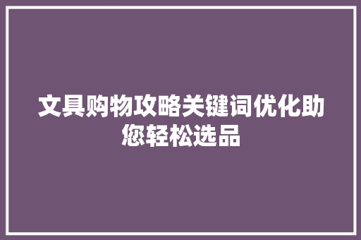 文具购物攻略关键词优化助您轻松选品