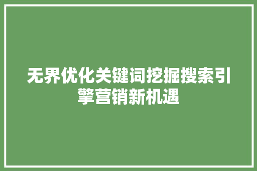 无界优化关键词挖掘搜索引擎营销新机遇
