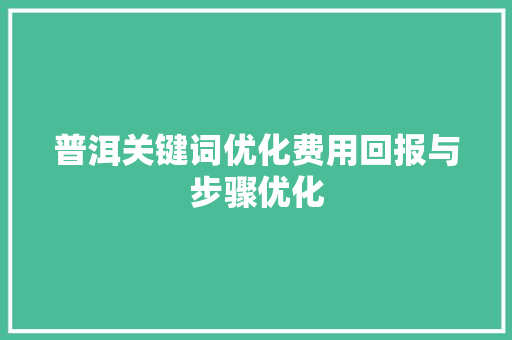普洱关键词优化费用回报与步骤优化