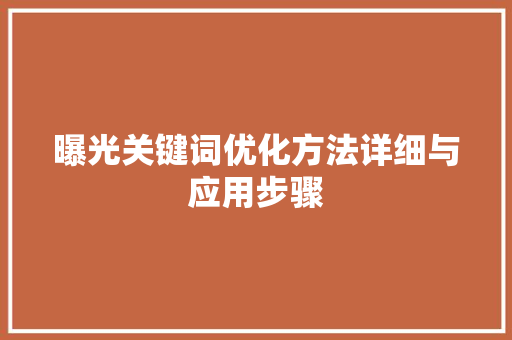 曝光关键词优化方法详细与应用步骤