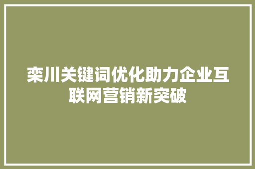 栾川关键词优化助力企业互联网营销新突破 搜狗SEO