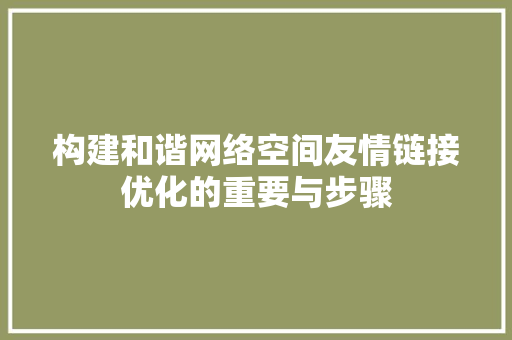 构建和谐网络空间友情链接优化的重要与步骤