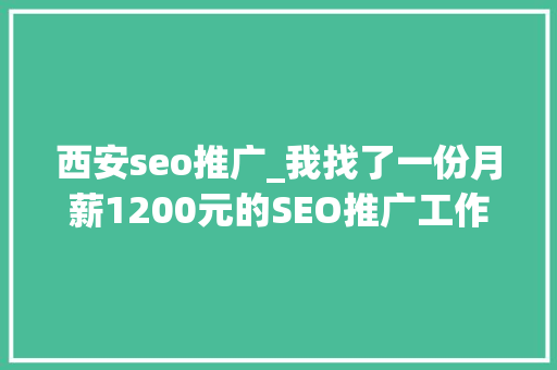 西安seo推广_我找了一份月薪1200元的SEO推广工作 西安seo推广_我找了一份月薪1200元的SEO推广工作 必应SEO