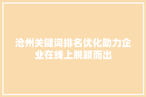 沧州关键词排名优化助力企业在线上脱颖而出 网站建设公司