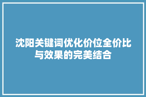 沈阳关键词优化价位全价比与效果的完美结合