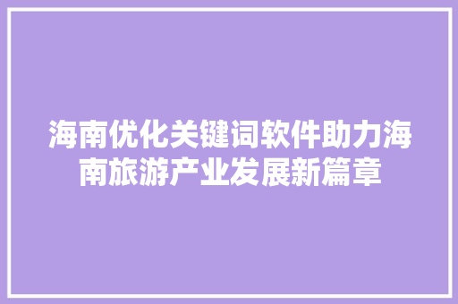 海南优化关键词软件助力海南旅游产业发展新篇章 搜狗SEO