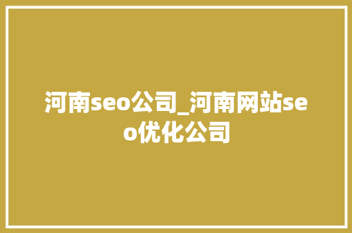 河南seo公司_河南网站seo优化公司 河南seo公司_河南网站seo优化公司 必应SEO