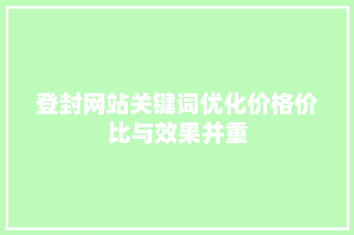登封网站关键词优化价格价比与效果并重 必应SEO