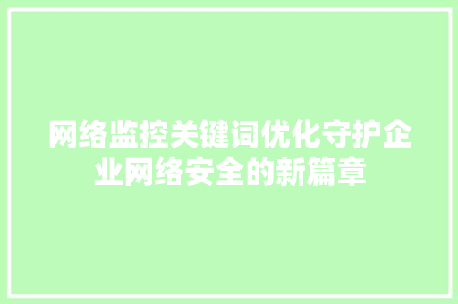 网络监控关键词优化守护企业网络安全的新篇章 神马SEO