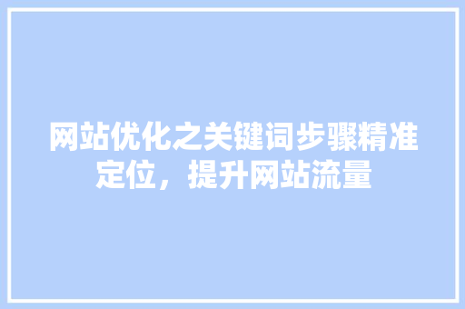 网站优化之关键词步骤精准定位，提升网站流量 搜狗SEO
