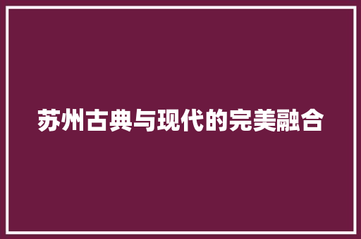 苏州古典与现代的完美融合