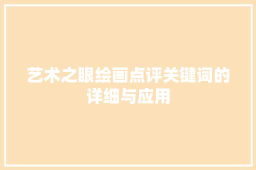 艺术之眼绘画点评关键词的详细与应用