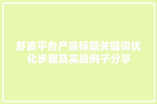 虾皮平台产品标题关键词优化步骤及实战例子分享