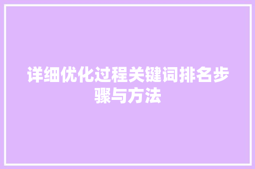 详细优化过程关键词排名步骤与方法 神马SEO