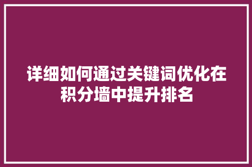 详细如何通过关键词优化在积分墙中提升排名