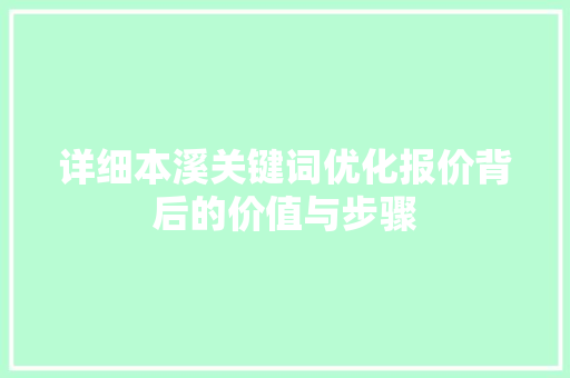 详细本溪关键词优化报价背后的价值与步骤 SEO关键词