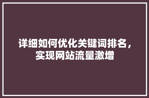 详细如何优化关键词排名，实现网站流量激增